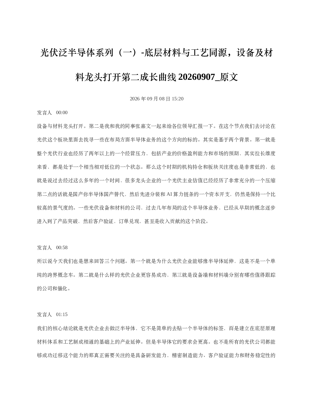 光伏泛半导体系列一-底层材料与工艺同源设备及材料龙头打开第二成长曲线20260907