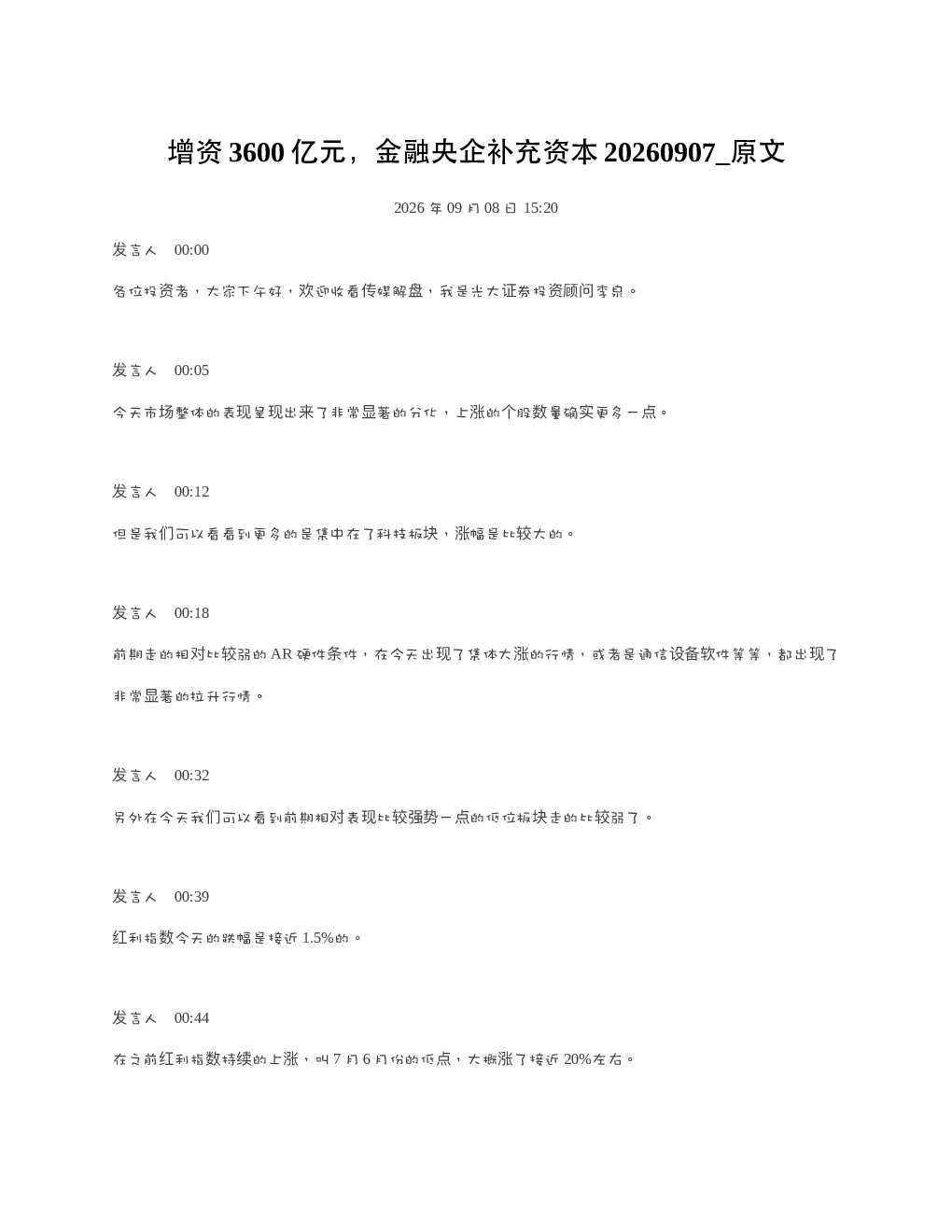 增资3600亿元金融央企补充资本20260907