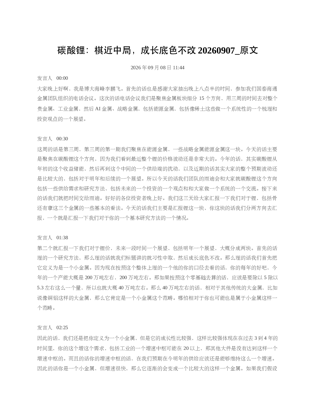 碳酸锂棋近中局成长底色不改20260907