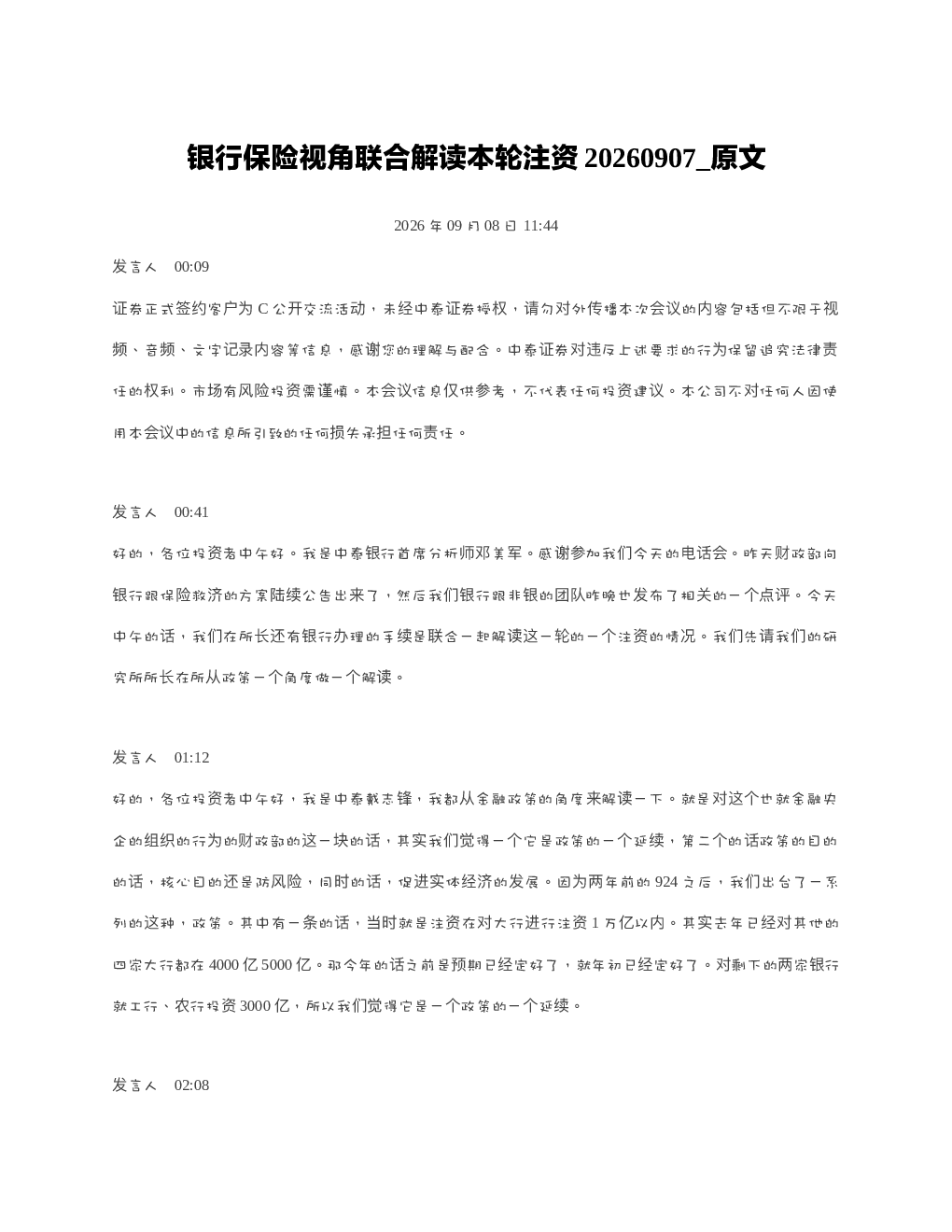 银行保险视角联合解读本轮注资20260907