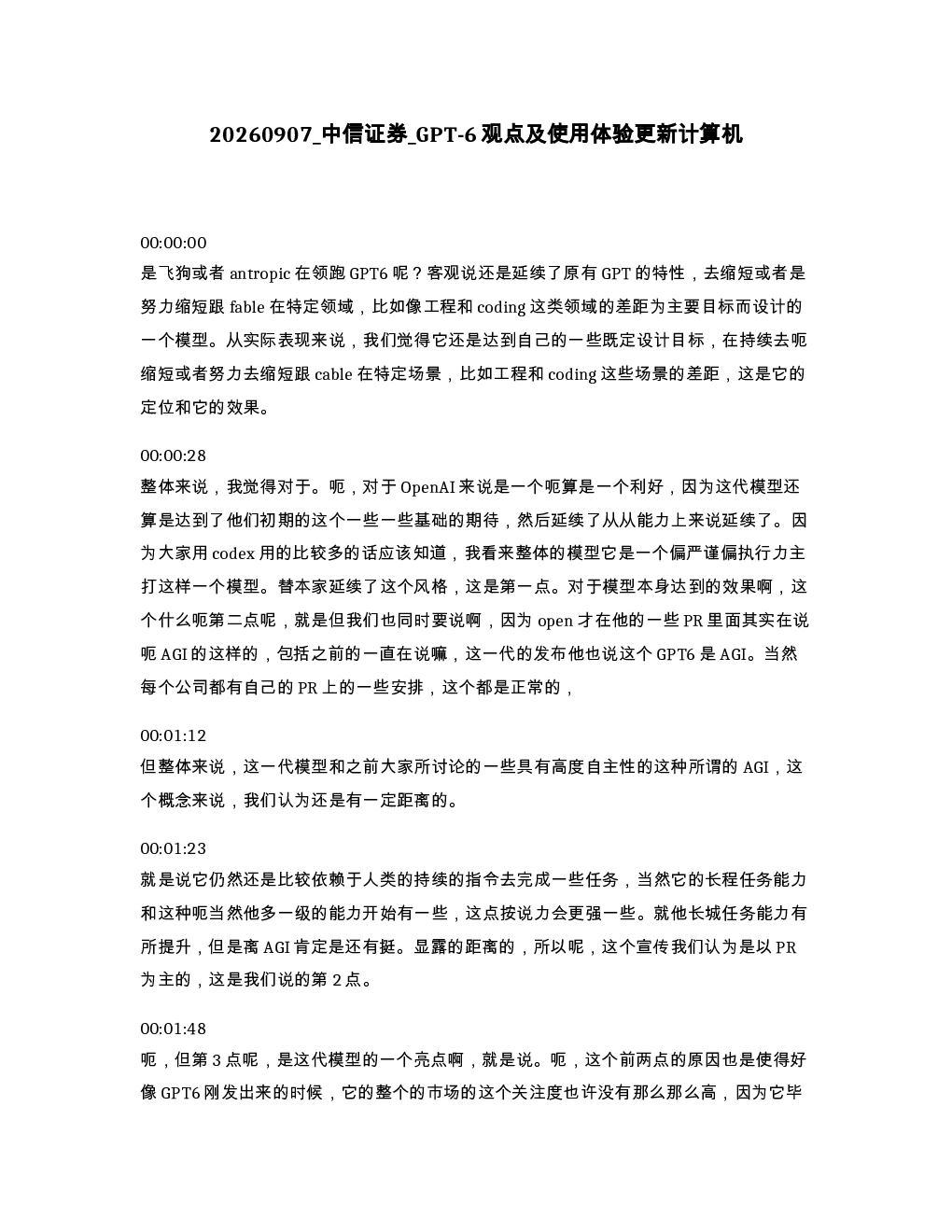 中信证券 GPT-6观点及使用体验更新计算机
