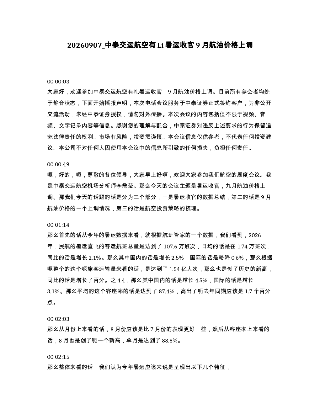 中泰交运航空有Li暑运收官9月航油价格上调