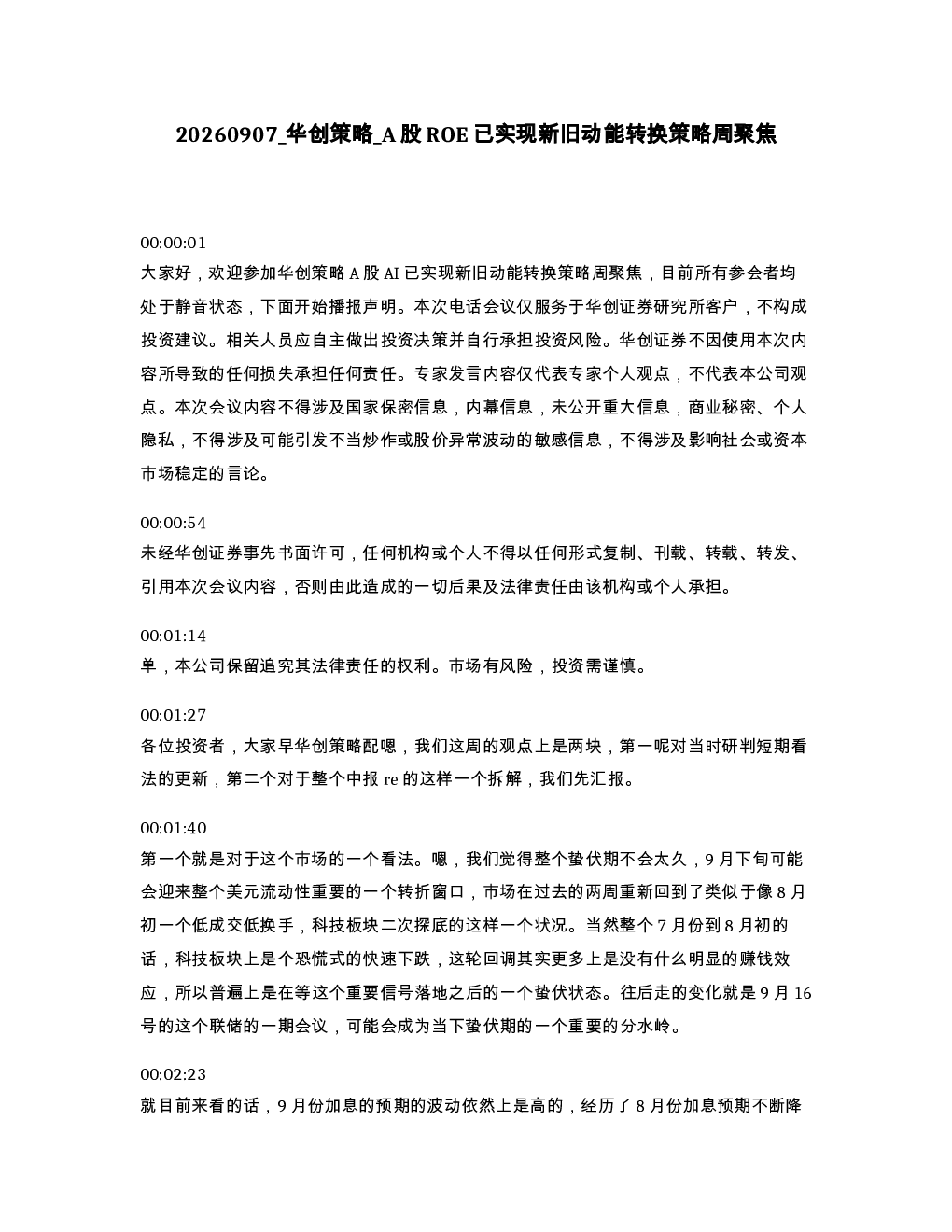 华创策略 A股ROE已实现新旧动能转换策略周聚焦
