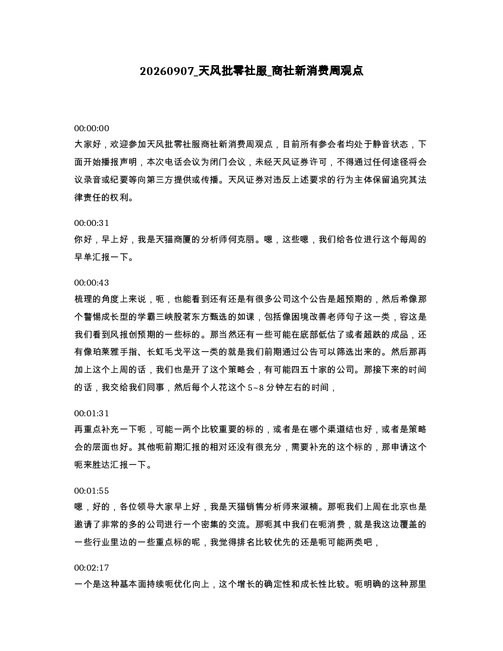 天风批零社服 商社新消费周观点