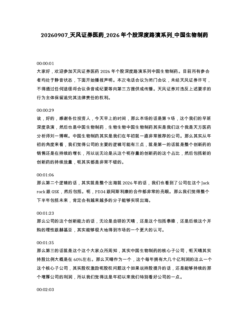 天风证券医药 2026年个股深度路演系列 中国生物制药