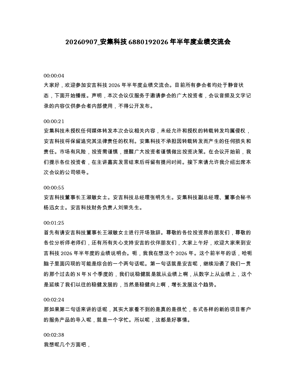 安集科技6880192026年半年度业绩交流会