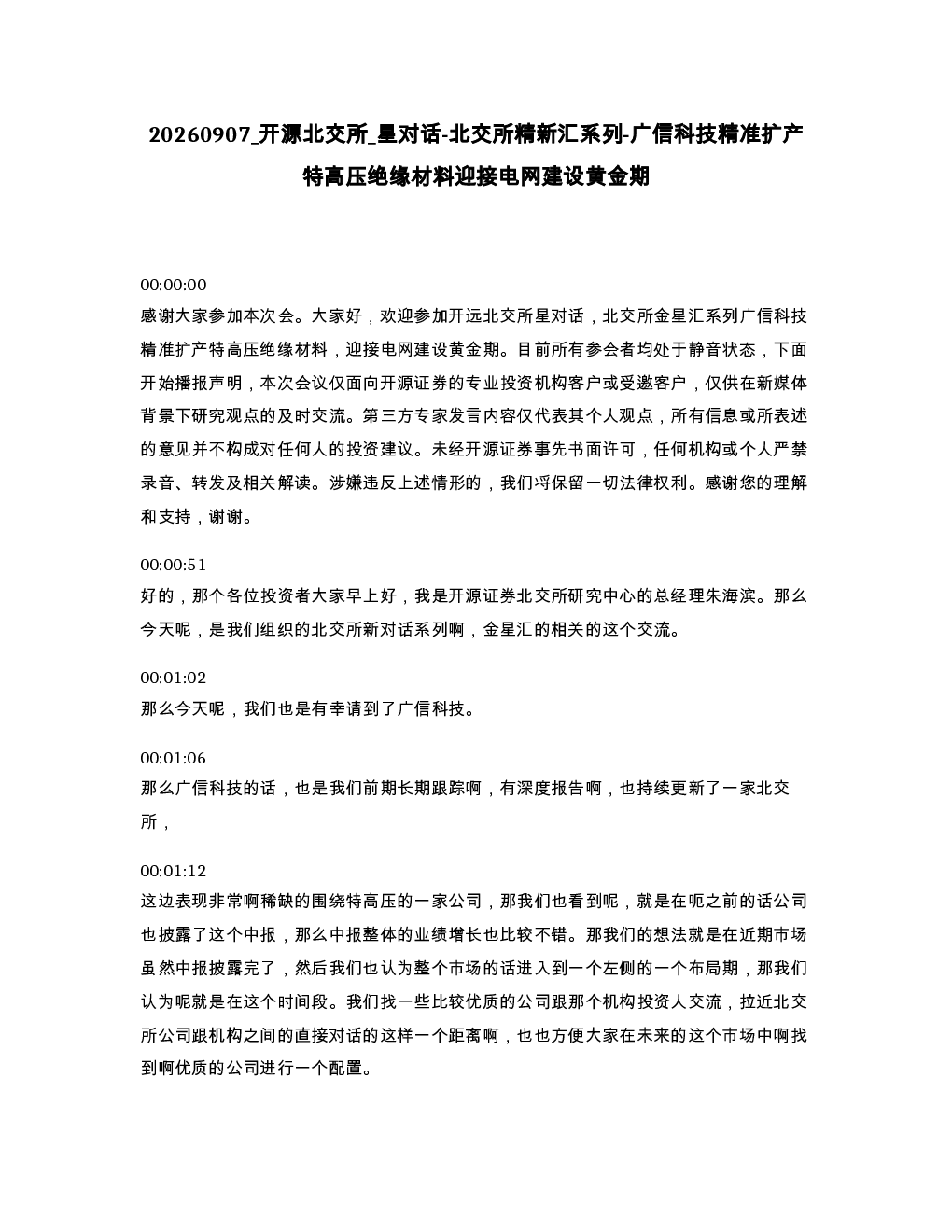 开源北交所 星对话-北交所精新汇系列-广信科技精准扩产特高压绝缘材料迎接电网建设黄金期