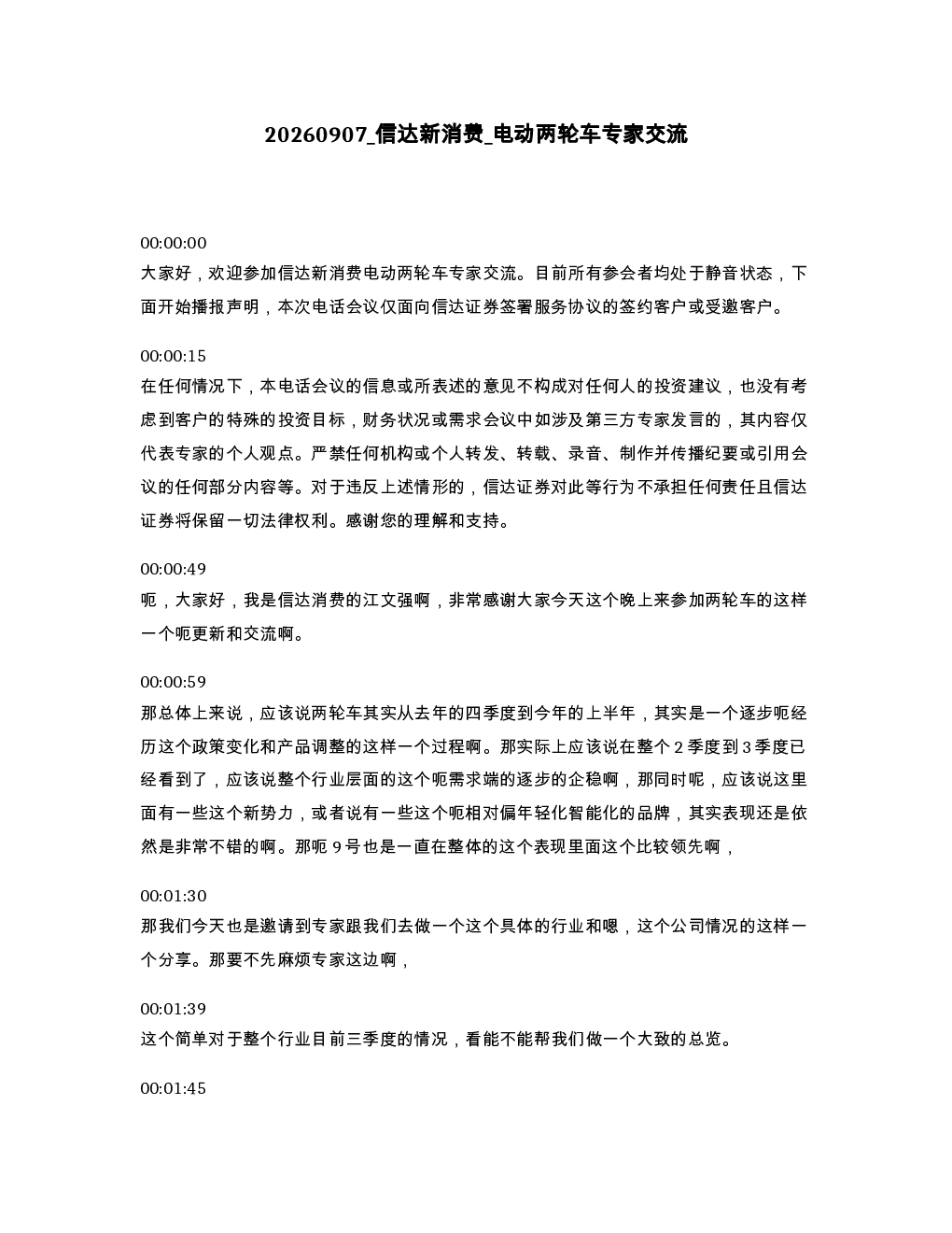 信达新消费 电动两轮车专家交流