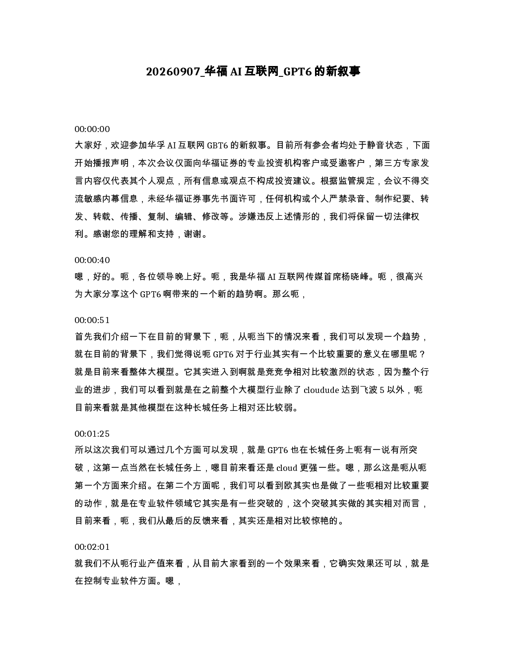 华福AI互联网 GPT6的新叙事