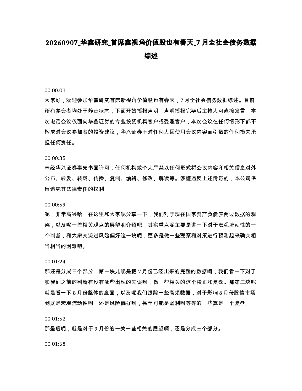华鑫研究 首席鑫视角价值股也有春天 7月全社会债务数据综述