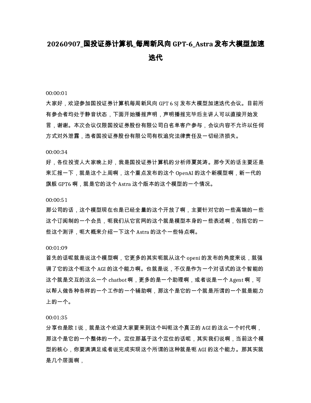 国投证券计算机 每周新风向GPT-6 Astra发布大模型加速迭代