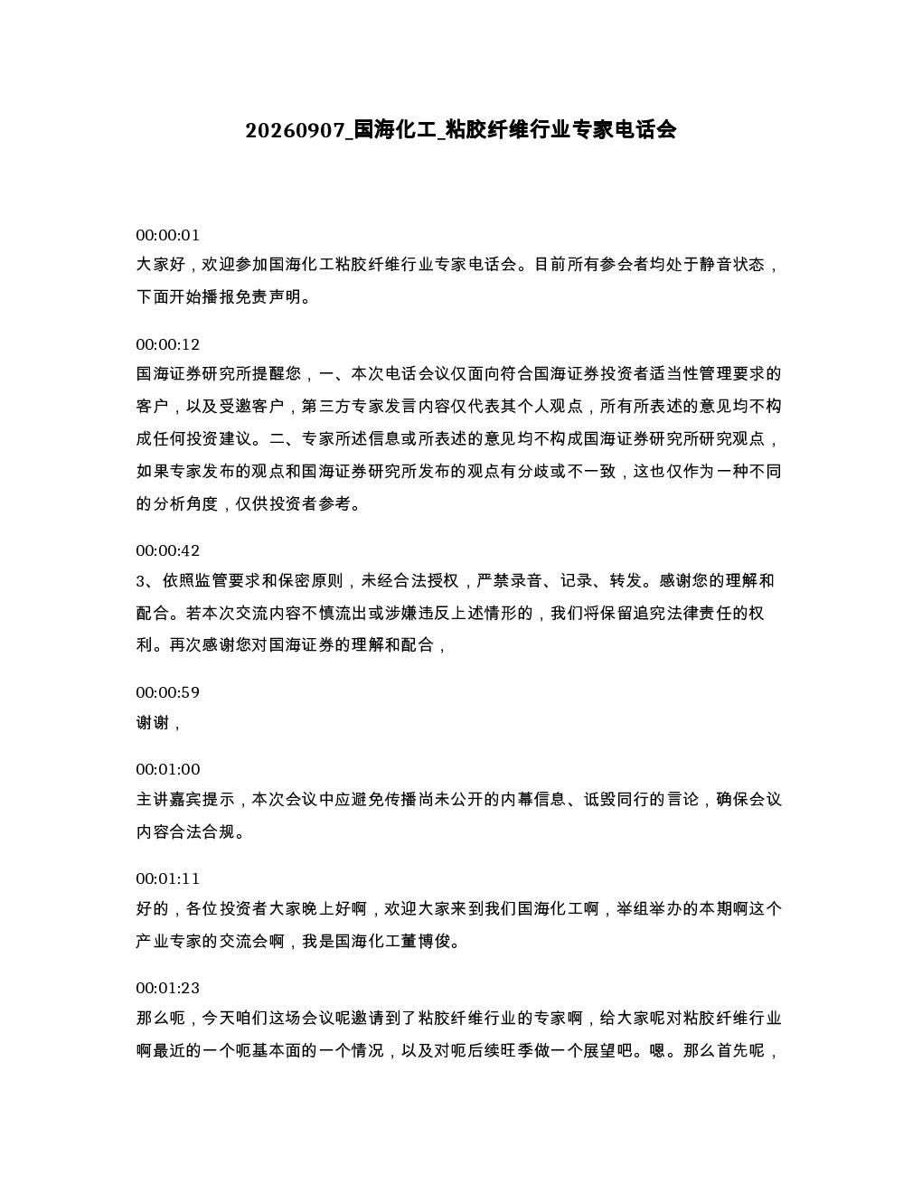 国海化工 粘胶纤维行业专家电话会