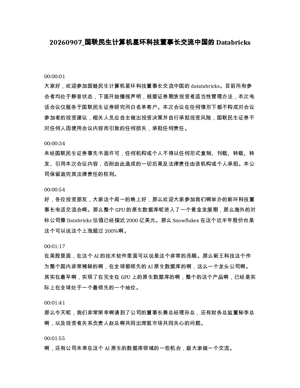 国联民生计算机星环科技董事长交流中国的Databricks