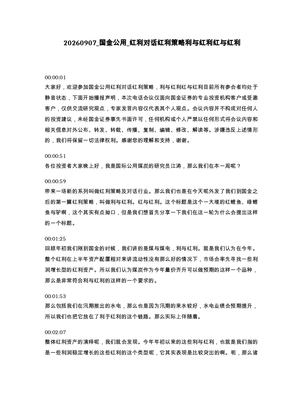 国金公用 红利对话红利策略利与红利红与红利