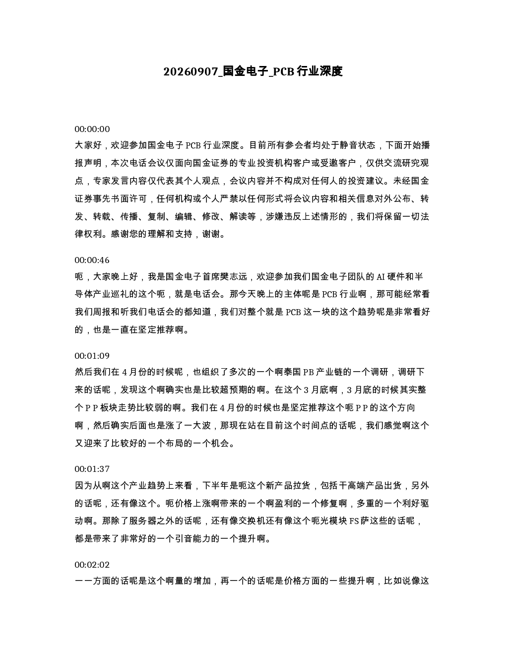 国金电子 PCB行业深度