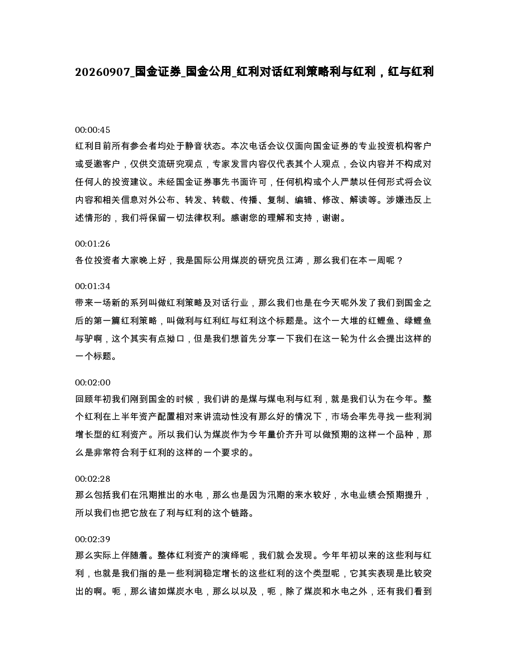国金证券 国金公用 红利对话红利策略利与红利 红与红利