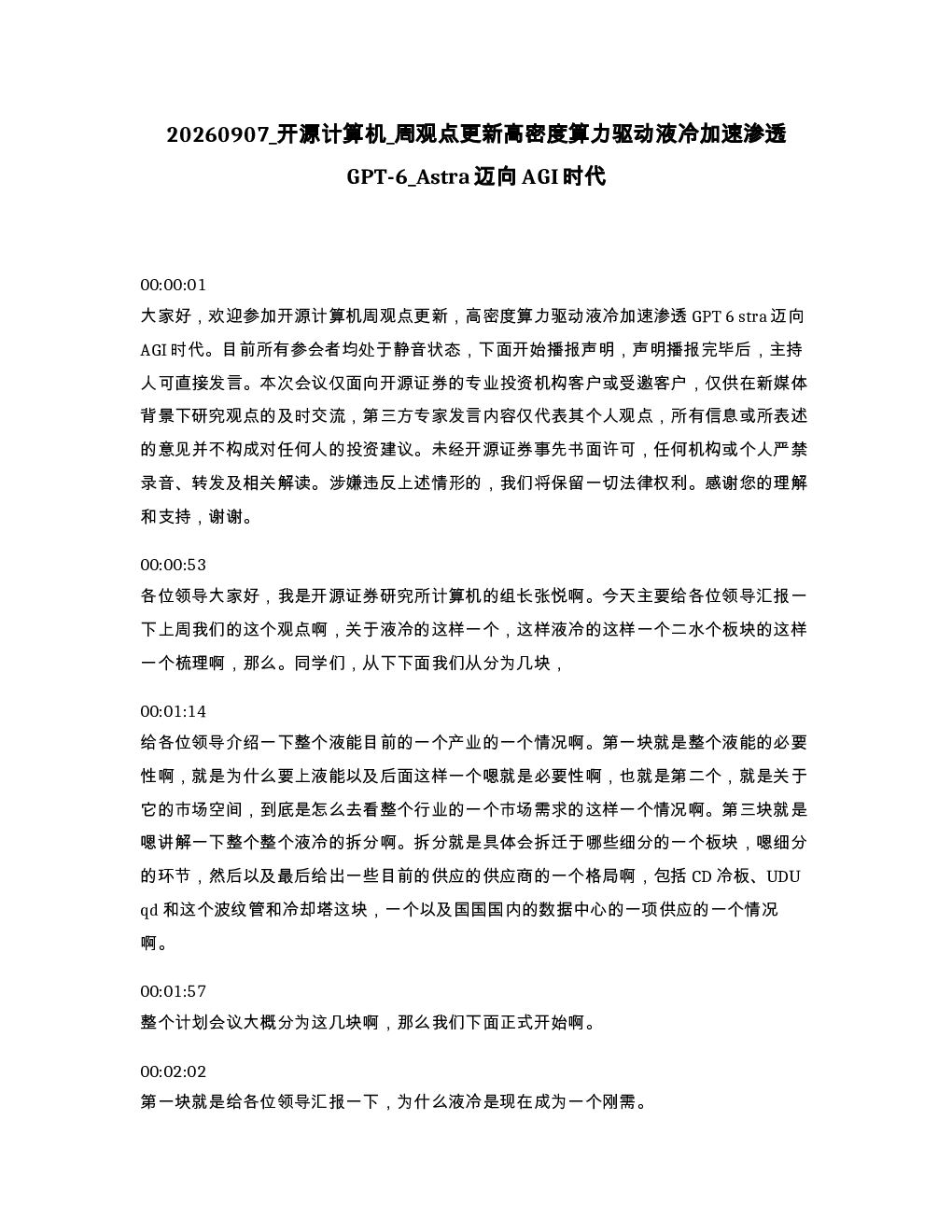 开源计算机 周观点更新高密度算力驱动液冷加速渗透GPT-6 Astra迈向AGI时代