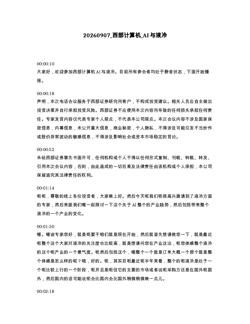 西部计算机 AI与液冷