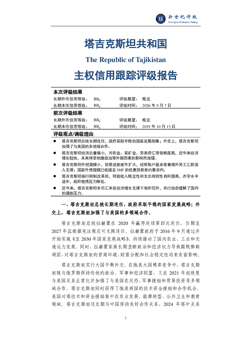 塔吉克斯坦共和国主权信用跟踪评级报告