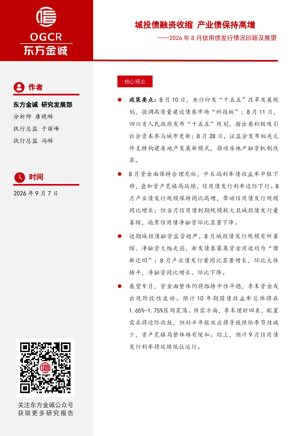 2026年8月信用债发行情况回顾及展望：城投债融资收缩 产业债保持高增