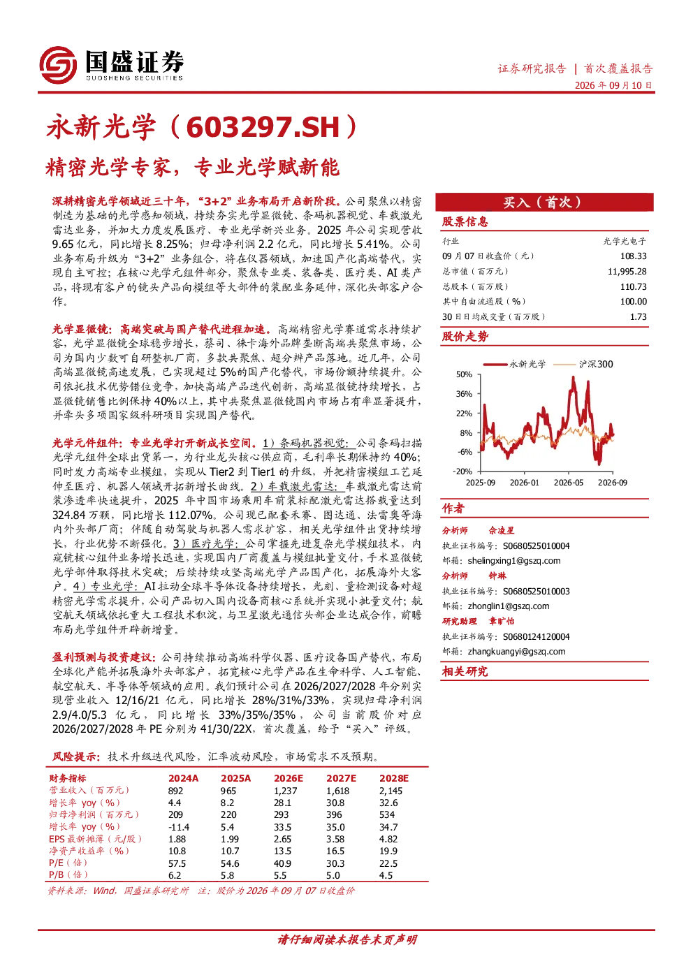 永新光学（603297.SH）精密光学专家，专业光学赋新能