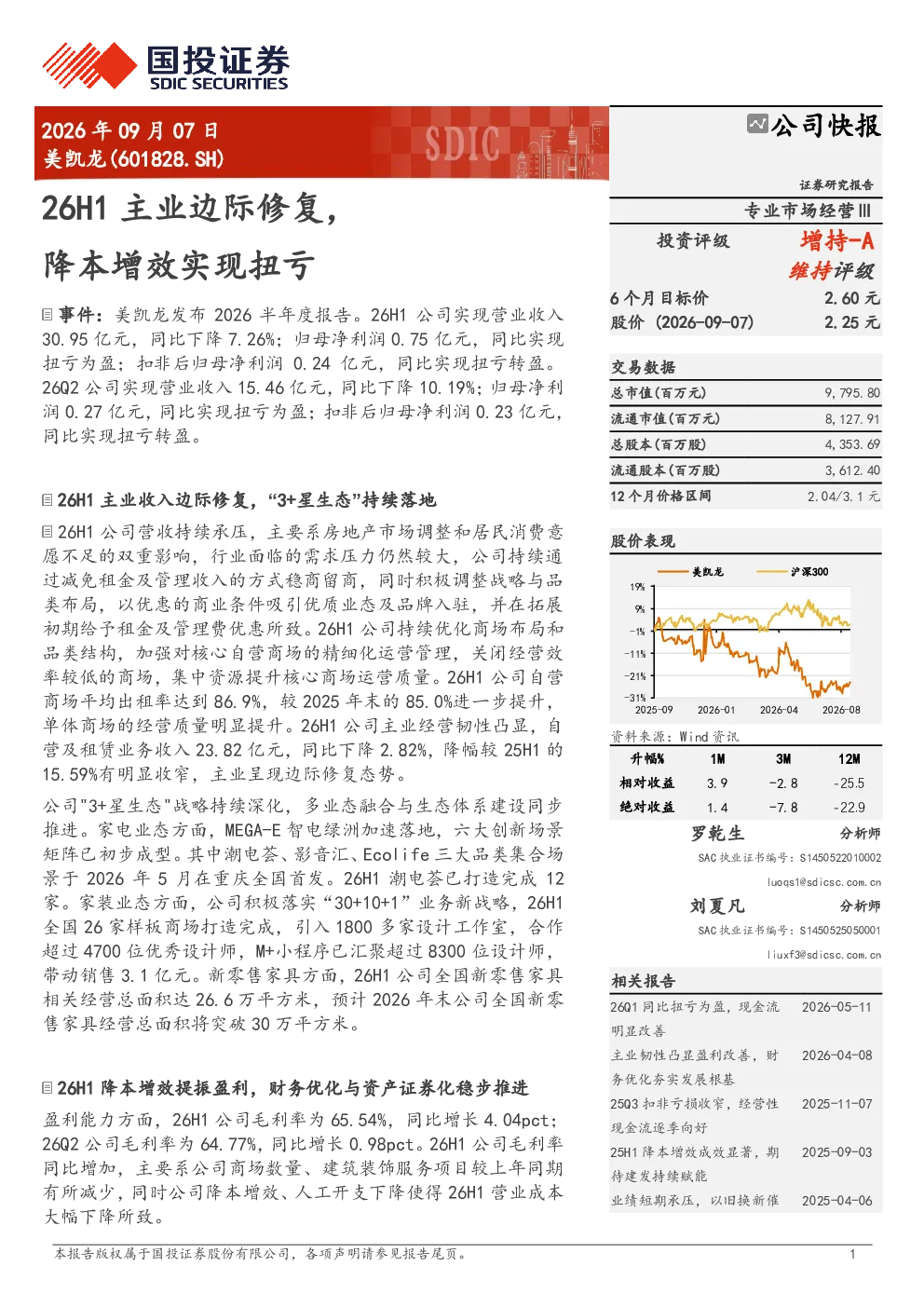 2026年09月07日美凯龙26H1主业边际修复，降本增效实现扭亏