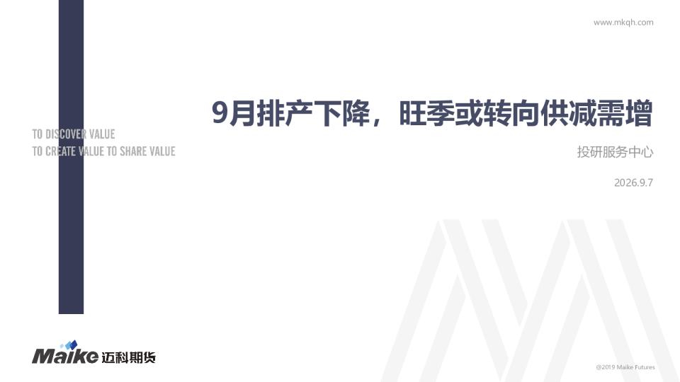 9月排产下降，旺季或转向供减需增