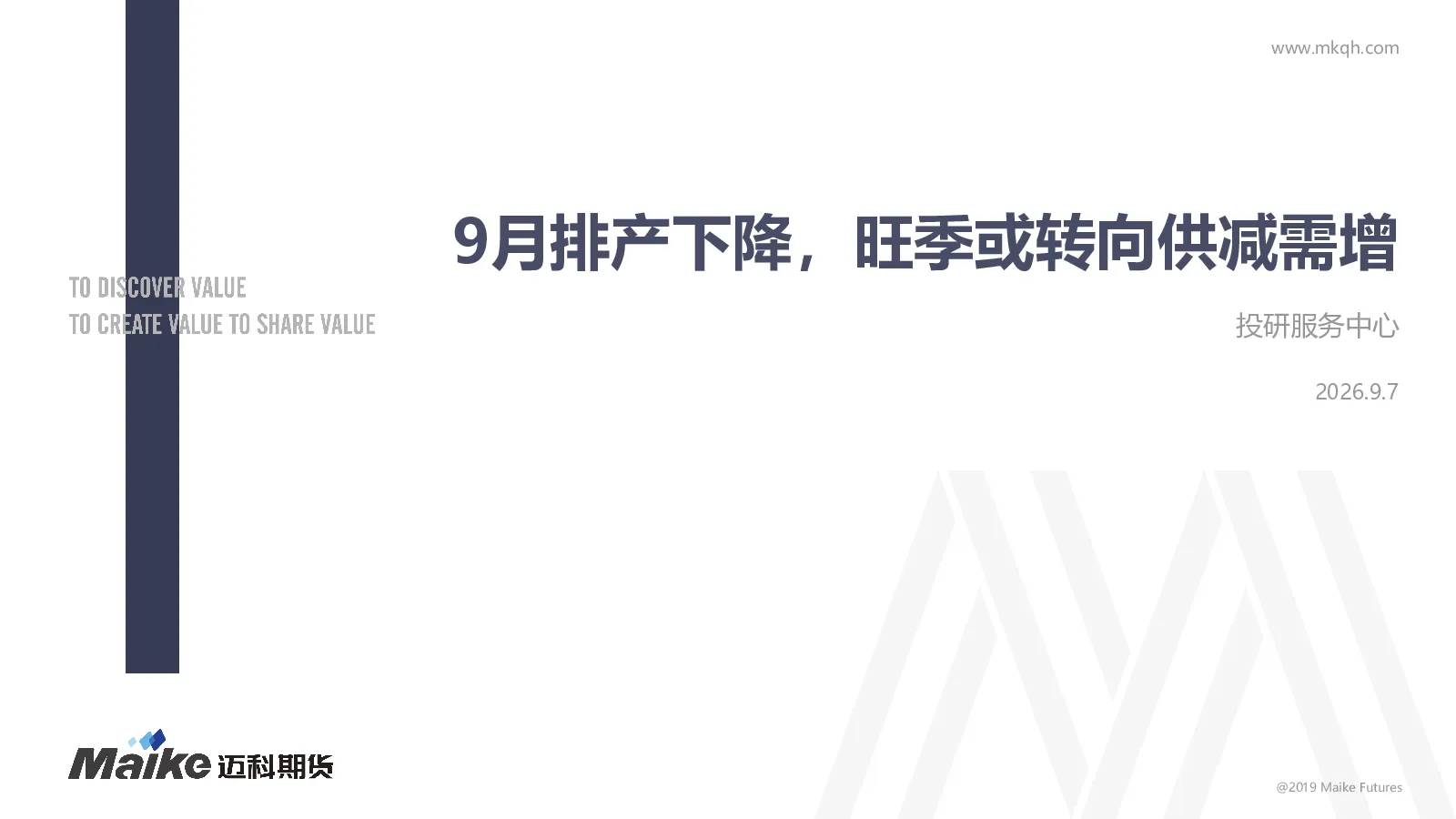 9月排产下降，旺季或转向供减需增