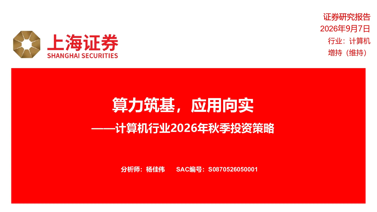 算力筑基，应用向实——计算机行业2026年秋季投资策略