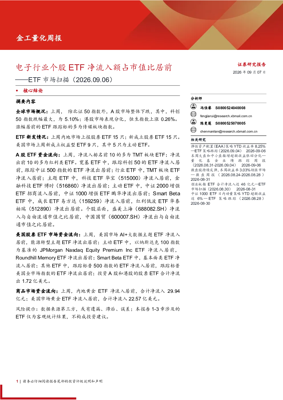 电子行业个股ETF净流入额占市值比居前——ETF市场扫描（2026.09.06）