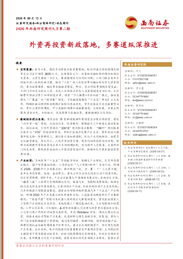 2026年西南研究周刊九月第二期外资再投资新政落地，多赛道纵深推进