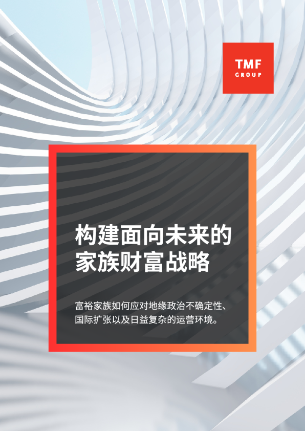 构建面向未来的家族财富战略