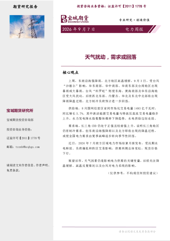 电力周报：天气扰动，需求或回落