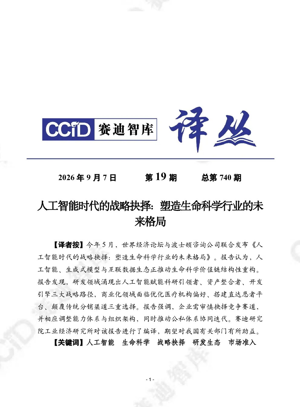 2026人工智能时代的战略抉择塑造生命科学行业的未来格局报告