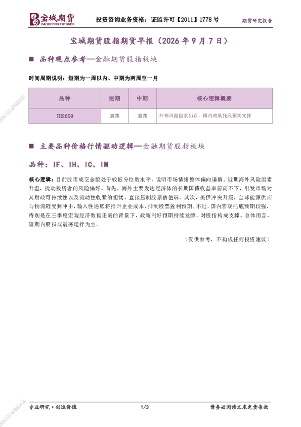 宝城期货股指期货早报（2026年9月7日）
