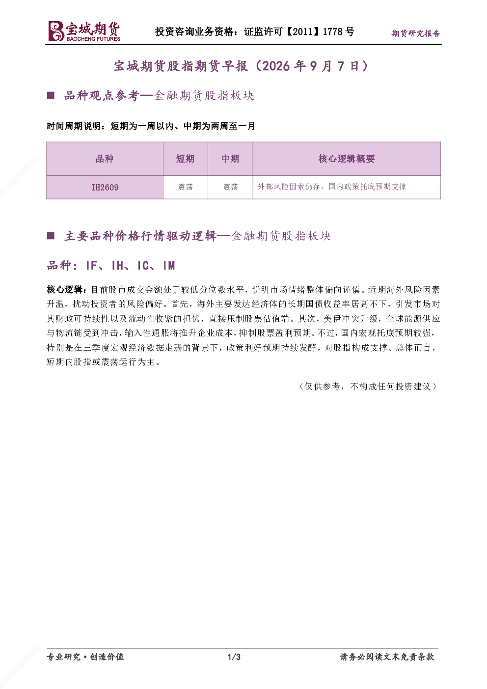 宝城期货股指期货早报（2026年9月7日）