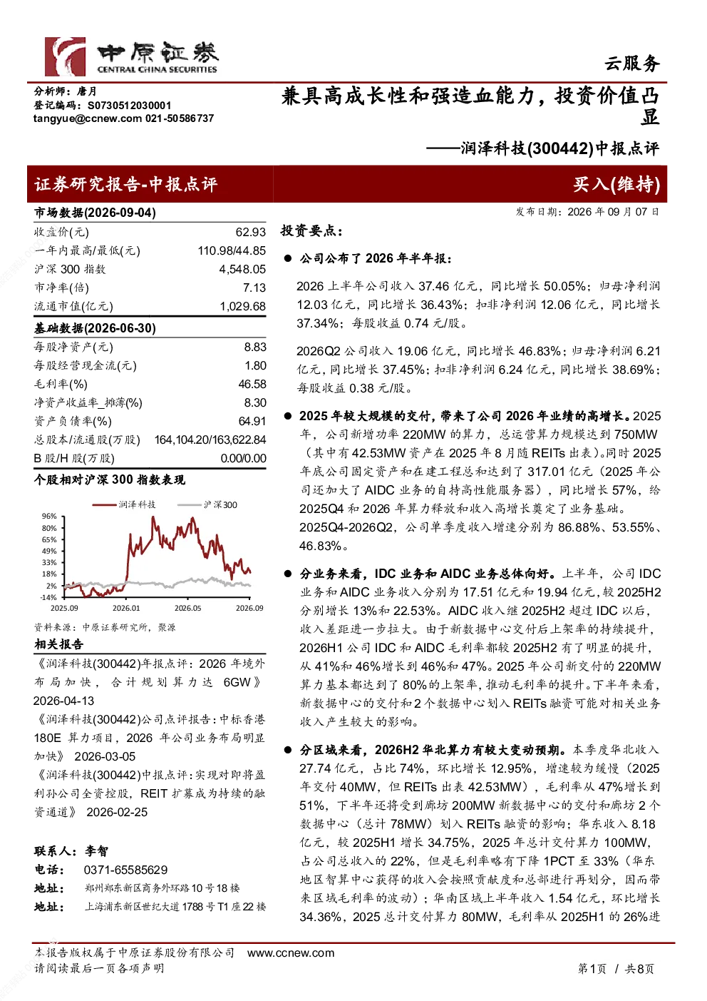 兼具高成长性和强造血能力 投资价值凸显——润泽科技(300442)中报点评