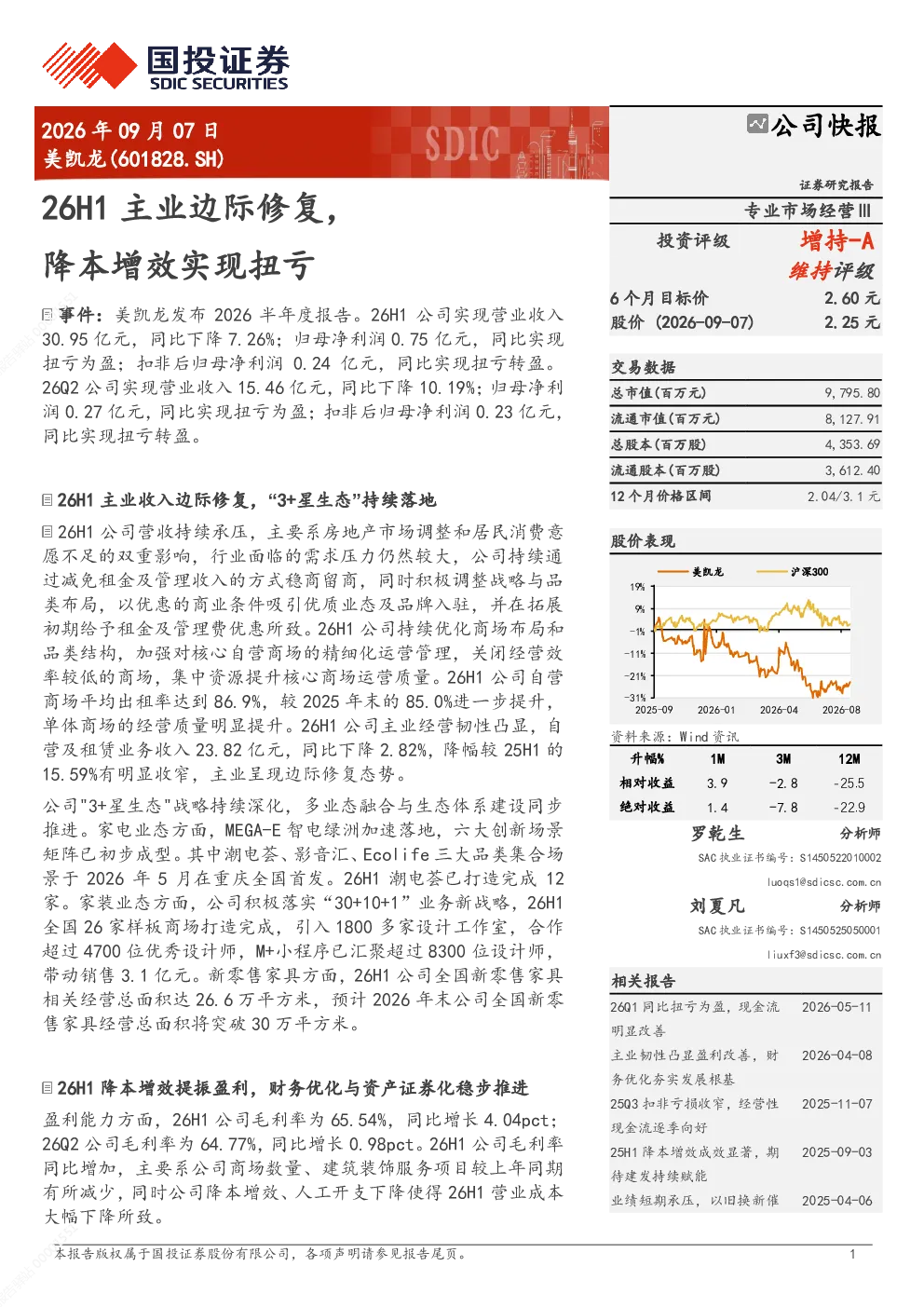 美凯龙(601828.SH)26H1主业边际修复 降本增效实现扭亏