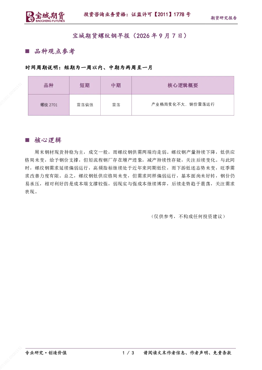 宝城期货螺纹钢早报（2026年9月7日） 