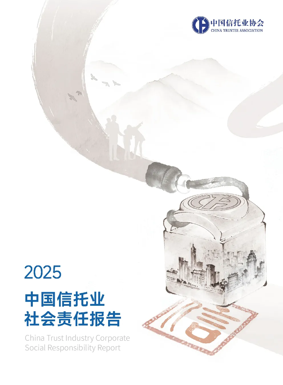 中国信托业2025社会责任报告