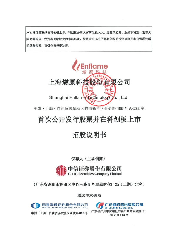 燧原科技：首次公开发行股票并在科创板上市招股说明书