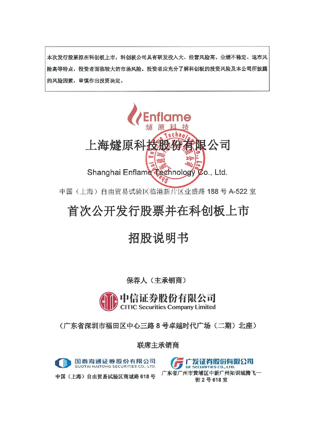 燧原科技：首次公开发行股票并在科创板上市招股说明书