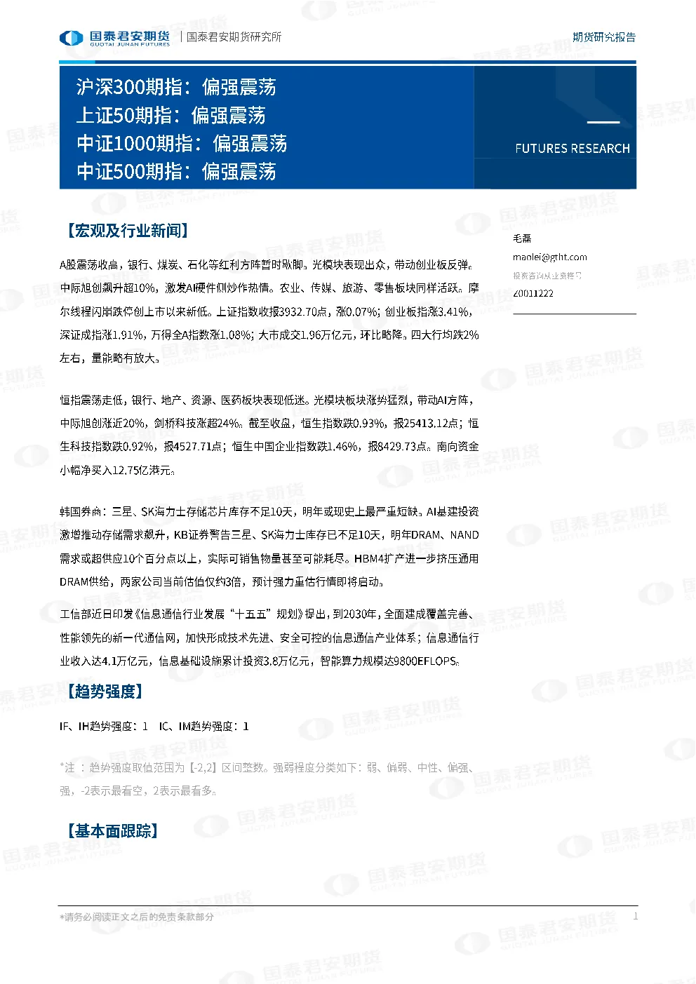 沪深300期指：偏强震荡 上证50期指：偏强震荡 中证1000期指：偏强震荡 中证500期指：偏强震荡