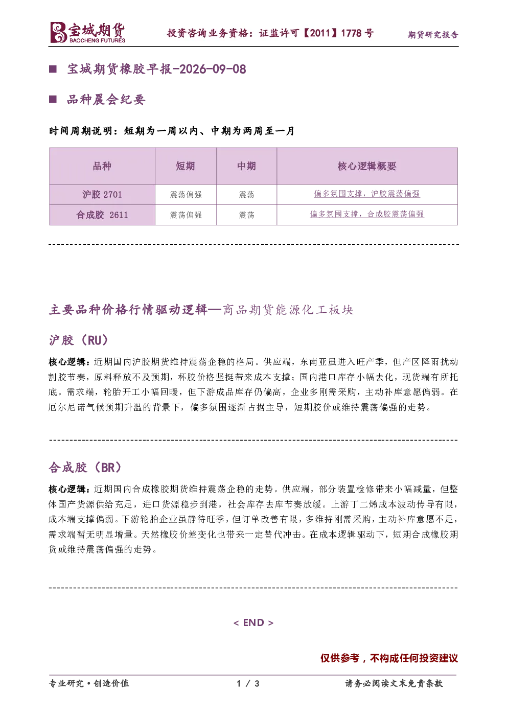 宝城期货橡胶早报-2026-09-08
