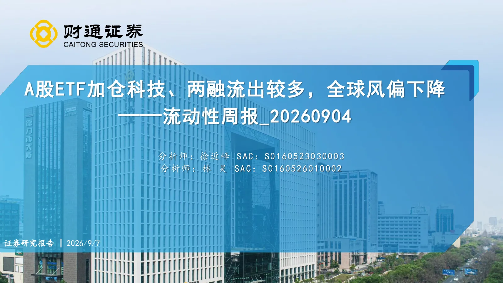 A股ETF加仓科技、两融流出较多，全球风偏下降