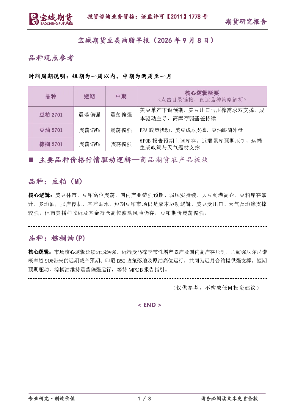 宝城期货豆类油脂早报（2026年9月8日）