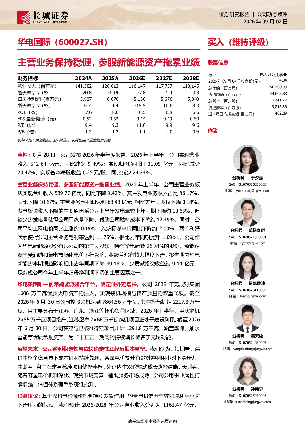 主营业务保持稳健，参股新能源资产拖累业绩