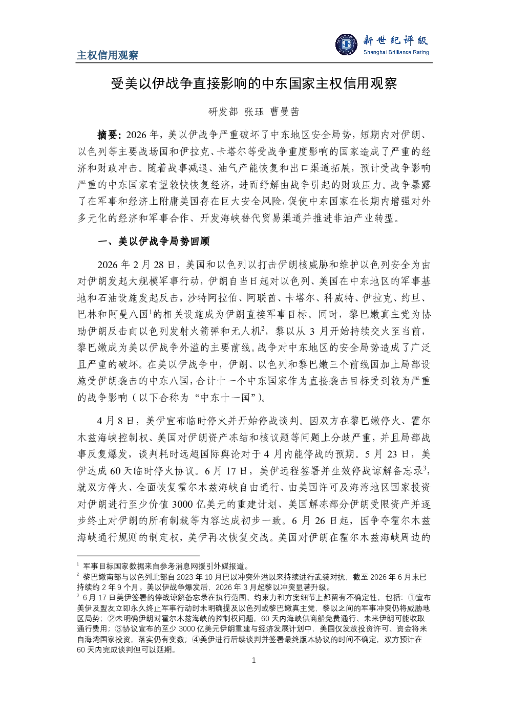 受美以伊战争直接影响的中东国家主权信用观察