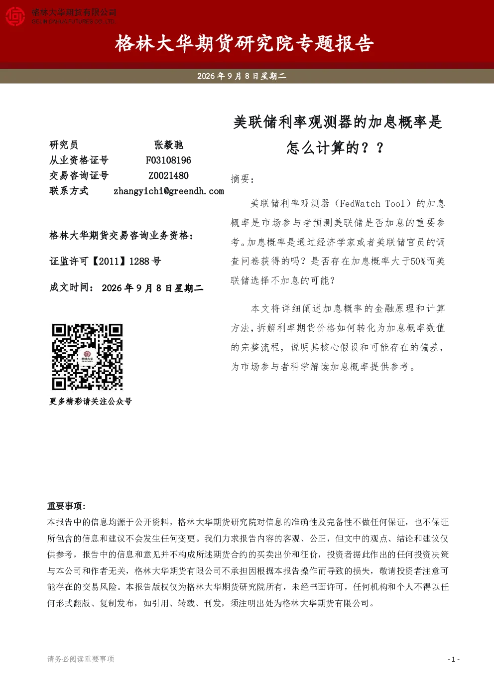 专题报告：美联储利率观测器的加息概率是怎么计算的？？