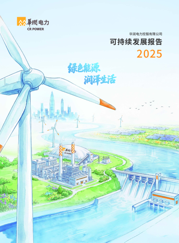 华润电力控股有限公司2025可持续发展报告